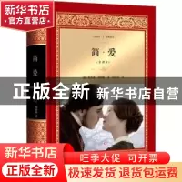 正版 简·爱:全译本 [英] 夏洛蒂·勃朗特 著,伍厚恺 译 四川文艺