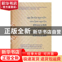 正版 刑事诉讼法教程 民事诉讼法教程 甘肃政法系统藏汉双语法律