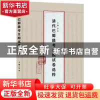 正版 清代巴蜀籍考生殿试卷选粹 任竞 重庆出版社 9787229127862