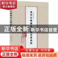 正版 清代巴蜀籍考生殿试卷选粹 任竞 重庆出版社 9787229127862