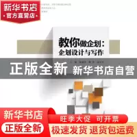 正版 教你做企划:企划设计与写作 陈建萍,杨勇,汤宇军主编 中