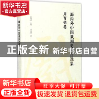 正版 海内外中国戏剧史家自选集:周育德卷 康保成主编 大象出版