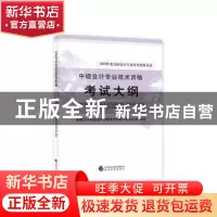 正版 中级会计专业技术资格考试大纲 全国会计专业技术资格考试领