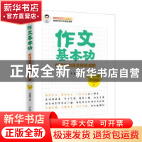 正版 作文基本功:好词好句是这样练成的 朱建国 人民邮电出版社 9