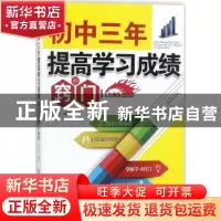正版 初中三年提高学习成绩的窍门:升级版 胡胜林 中国纺织出版社