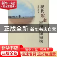 正版 现代农业经济发展研究 刘凌霄著 中国水利水电出版社 978751