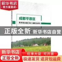 正版 成都平原区典型重金属污染土地修复研究 梁斌[等]著 科学出
