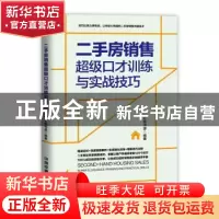 正版 二手房销售超级口才训练与实战技巧:情景案例版 汇智书源 中