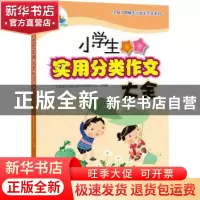 正版 小学生实用分类作文大全 广东教育出版社辞书研发中心 广东