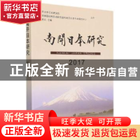 正版 南开日本研究(2017) 编者:刘岳兵|责编:岳勇 天津人民出版社