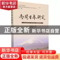 正版 南开日本研究(2017) 编者:刘岳兵|责编:岳勇 天津人民出版社