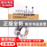 正版 河北金融发展与经济转型关系的多元统计研究 马军著 电子科