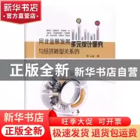 正版 河北金融发展与经济转型关系的多元统计研究 马军著 电子科
