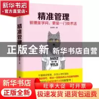 正版 精准管理:管理是学问,更是一门技术话 赵晓军著 广东旅游出