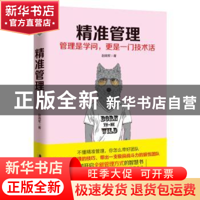 正版 精准管理:管理是学问,更是一门技术话 赵晓军著 广东旅游出