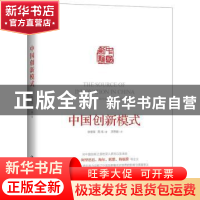 正版 中国创新模式 张莹莹,周禹著 中国人民大学出版社 97873002