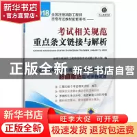 正版 2018全国注册消防工程师资格考试教材配套用书:考试相关规范