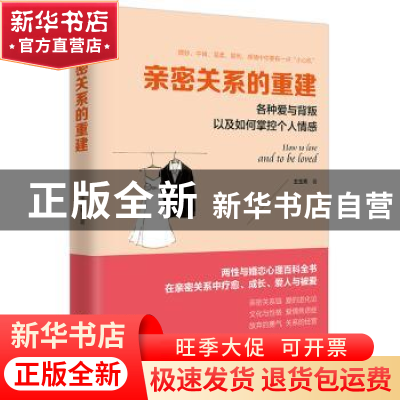 正版 亲密关系的重建:各种爱与背叛以及如何掌控个人情感 魏贤著