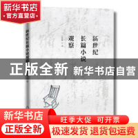 正版 新世纪长篇小议观察 王春林 中国书籍出版社 9787506864985
