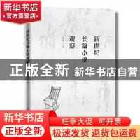 正版 新世纪长篇小议观察 王春林 中国书籍出版社 9787506864985