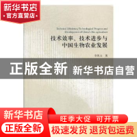 正版 技术效率、技术进步与中国生物农业发展 季凯文 经济科学出