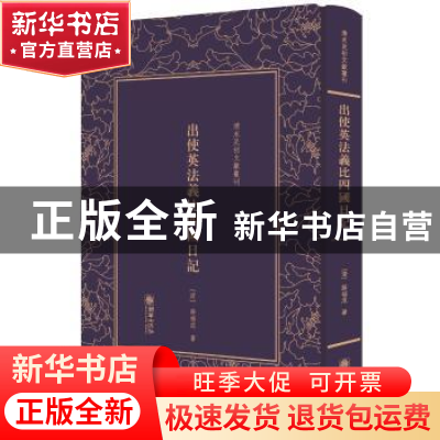 正版 出使英法义比四国日记 (清)薛福成著 朝华出版社 9787505441
