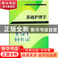 正版 基础护理学 黄丽,李宇,许娟 华中科技大学出版社 9787568037
