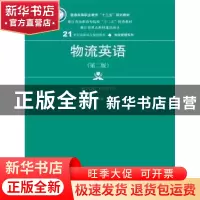 正版 物流英语 主编 何少庆 王耀燕 中国人民大学出版社 97873002