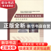 正版 物流仓储系统存取及调度优化方法研究 熊军华著 中国水利水