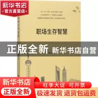 正版 职场生存智慧 李婷婷编著 中国言实出版社 9787517124757 书