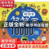正版 超简单简笔画10000例 张佳音编绘 中国和平出版社 978751371