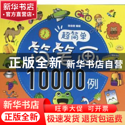 正版 超简单简笔画10000例 张佳音编绘 中国和平出版社 978751371