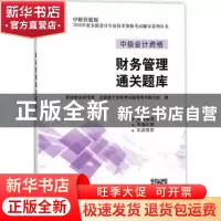 正版 财务管理通关题库 财政部中财传媒,全国会计资格考试辅导用