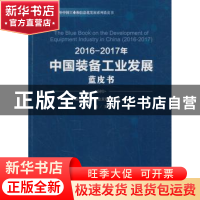 正版 2016-2017年中国装备工业发展蓝皮书 中国电子信息产业发展
