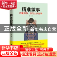 正版 精准做事:不懂细节,你怎么谈做事 陈西著 广东旅游出版社 9