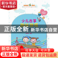 正版 少儿古筝趣味弹唱:互动教学版 费莉莉 安徽文艺出版社 97875