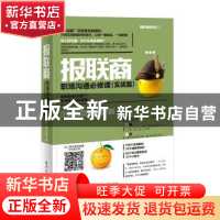 正版 报联商:职场沟通必修课:实战篇 古贺传浔 电子工业出版社 97
