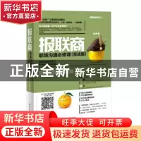 正版 报联商:职场沟通必修课:实战篇 古贺传浔 电子工业出版社 97
