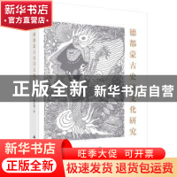 正版 德都蒙古史诗文化研究 萨仁格日勒著 科学出版社 9787030554