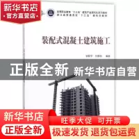 正版 装配式混凝土建筑施工 钟振宇,甘静艳编著 科学出版社 9787