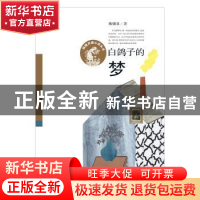 正版 白鸽子的梦 殷健灵 新蕾出版社 9787530765777 书籍