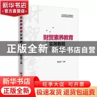 正版 财贸素养教育实用教程 莫俊峰 中国经济出版社 978751364448