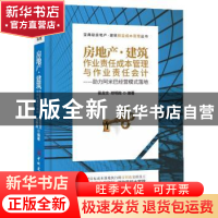 正版 房地产·建筑作业责任成本管理与作业责任会计:助力阿米巴经