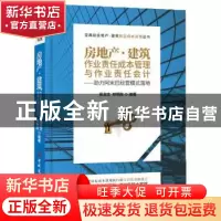 正版 房地产·建筑作业责任成本管理与作业责任会计:助力阿米巴经