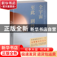 正版 全宇宙至此剧终:Ⅰ:Ⅰ 落落著 湖南文艺出版社 978754048394