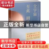 正版 全宇宙至此剧终:Ⅰ:Ⅰ 落落著 湖南文艺出版社 978754048394