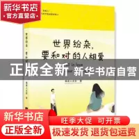 正版 世界纷杂,要和对的人相爱 烟波人长安著 江苏凤凰文艺出版