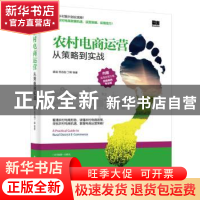 正版 农村电商运营:从策略到实战 裘涵 等 电子工业出版社 97871
