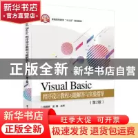 正版 Visual Basic程序设计教程习题解答与实验指导 杨国林 电子