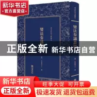 正版 变法奏议丛钞 (清)欣赏斋主人编 朝华出版社 9787505441255